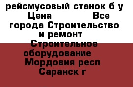 рейсмусовый станок б.у. › Цена ­ 24 000 - Все города Строительство и ремонт » Строительное оборудование   . Мордовия респ.,Саранск г.